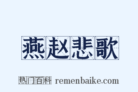 燕赵悲歌是什么意思的图片
